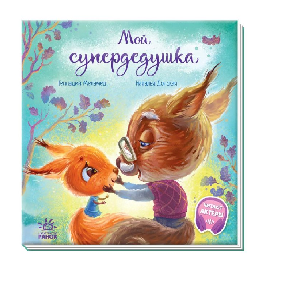 Книга FunTun Мой супердедушка - фото 1