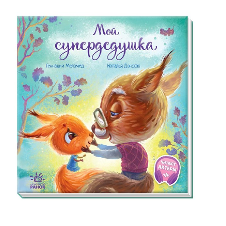 Книга FunTun Мой супердедушка