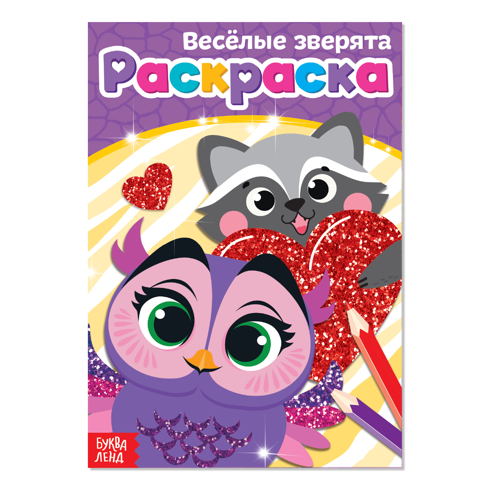 Раскраска Буква-ленд Весёлые зверята Буква-ленд - фото 1