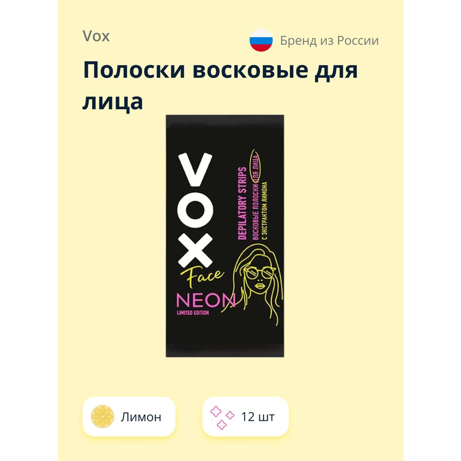 Полоски восковые для лица VOX Neon Collection 12 шт+ 2 салфетки - фото 1