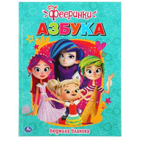 Книга УМка Фееринки Азбука 301090