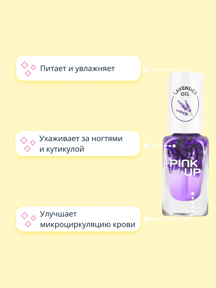 Масло для ногтей и кутикулы Pink Up lavender oil 11 мл - фото 3