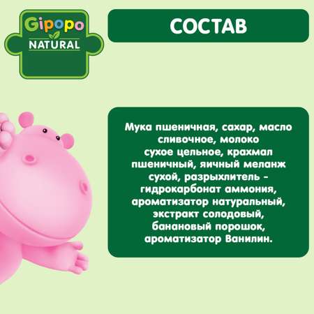 Печенье Gipopo с бананом 80г с 6месяцев