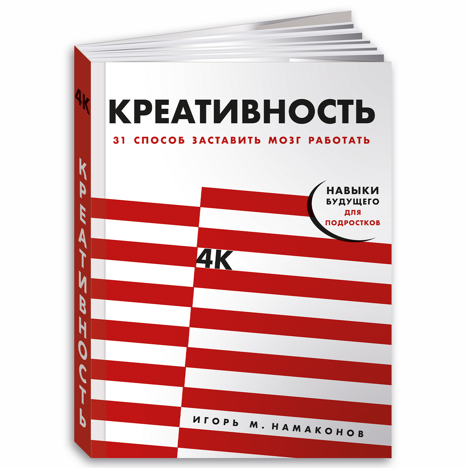 Книга Альпина. Дети Креативность 31 способ заставить мозг работать - фото 1