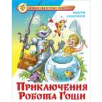 Книга Самовар Приключения робота Гоши А. Саломатов