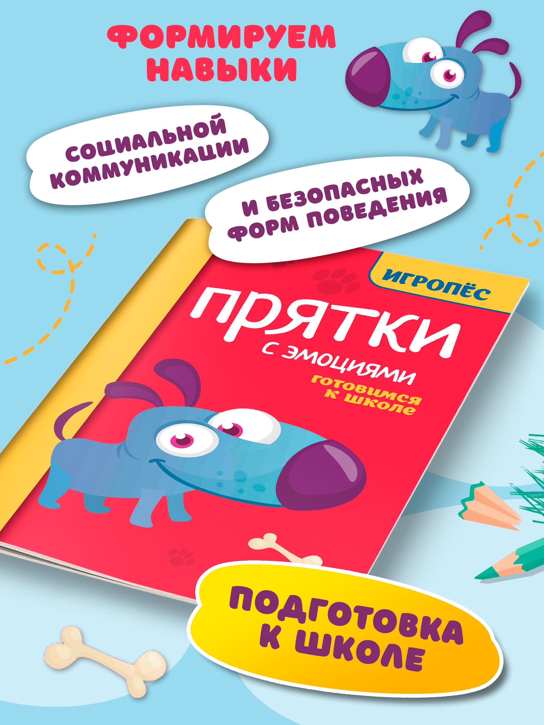 Книга Феникc Прятки с эмоциями. Готовимся к школе - фото 3