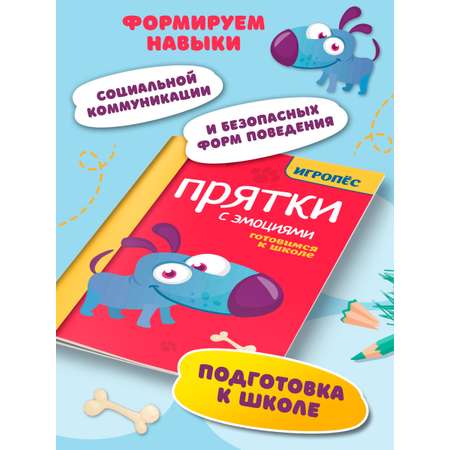 Книга Феникc Прятки с эмоциями. Готовимся к школе