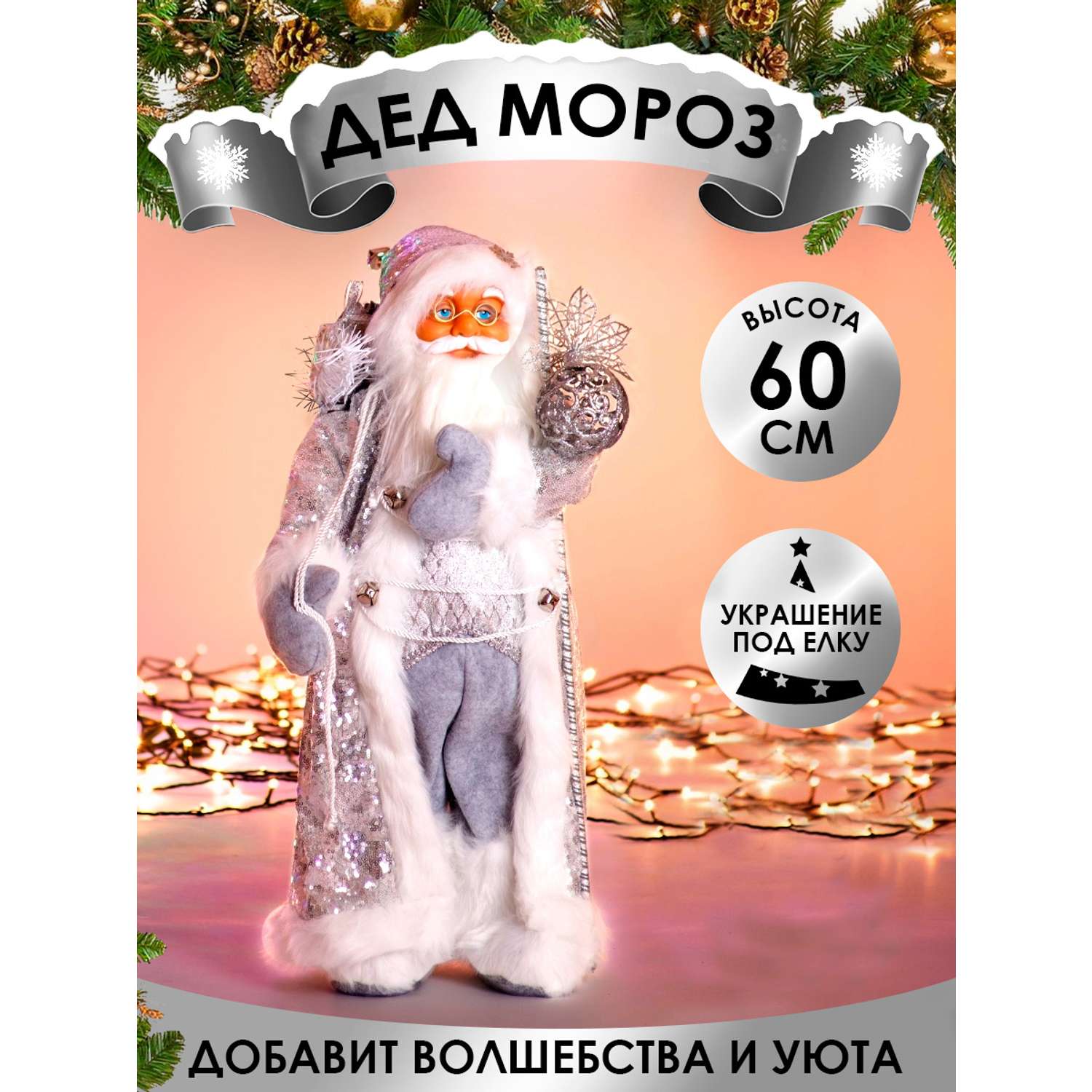 Фигура декоративная BABY STYLE Дед Мороз серебристый костюм 60 см - фото 2
