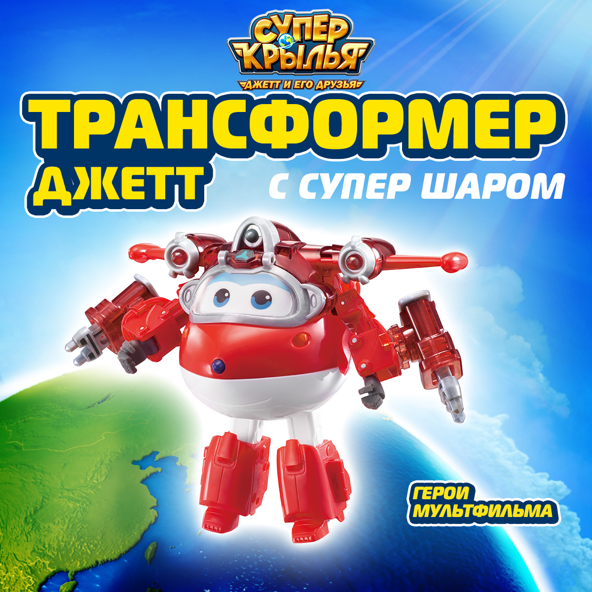 Фигурка Super Wings робот Джетт с супер шаром - фото 1