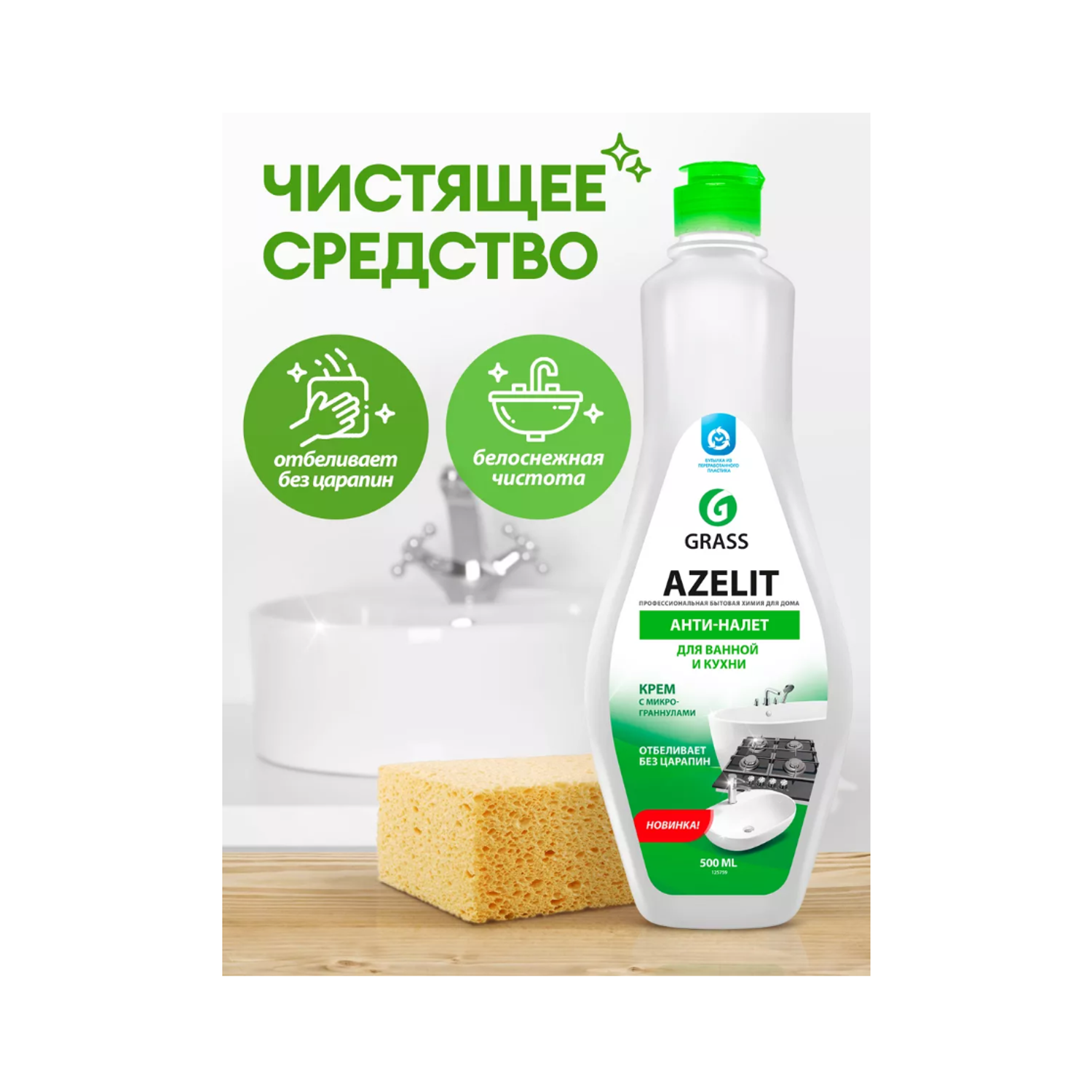 Чистящий крем GraSS для кухни и ванной комнаты Azelit - фото 2