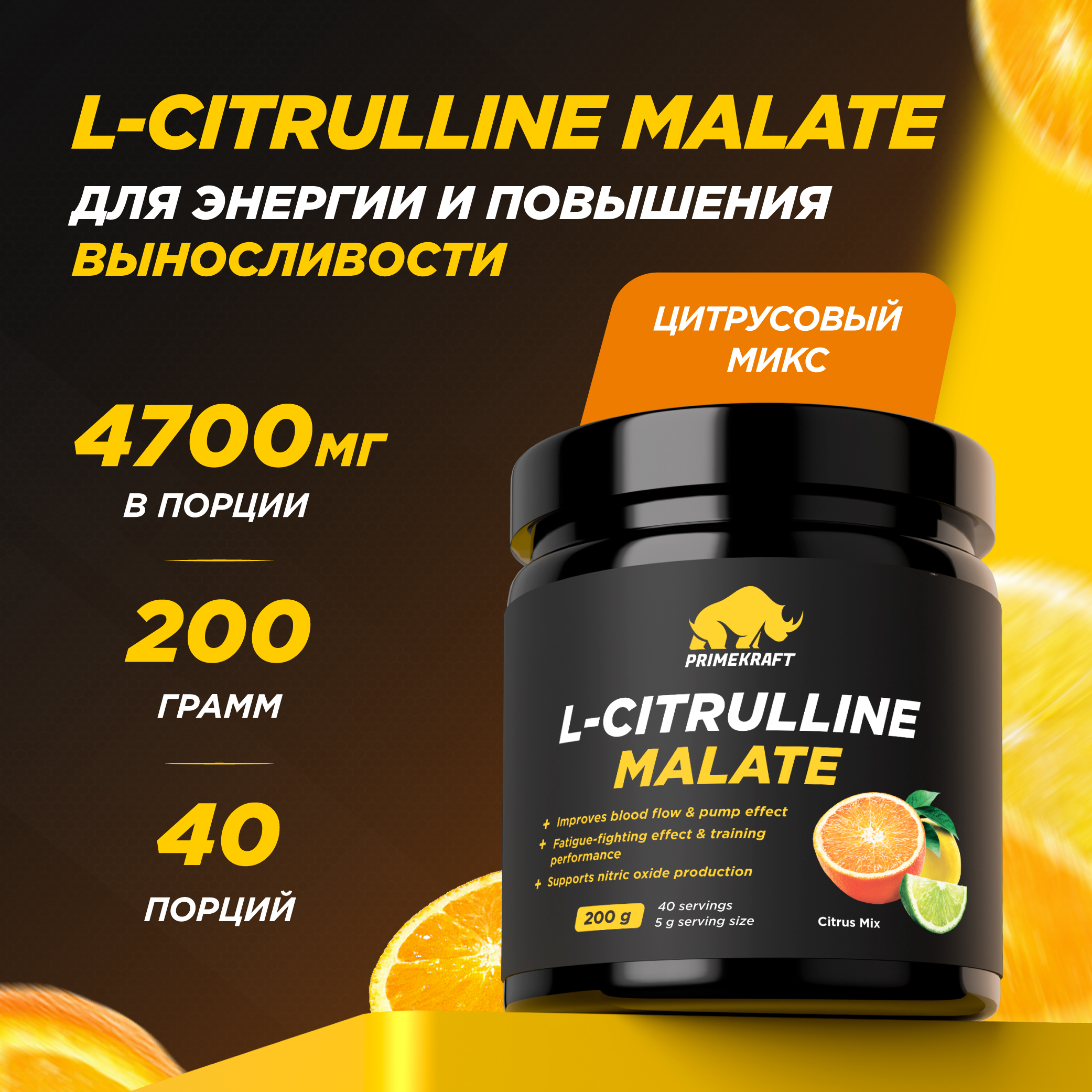 Цитруллин малат Prime Kraft L-Citrulline Malate цитрусовый микс 200 г - фото 1