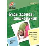 Книга ТЦ Сфера Будь здоров дошкольник. Программа физического развития детей 3-7 лет
