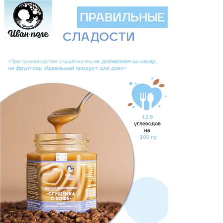 Десерт без сахара Иван-поле Сгущенка с кофе 200 г