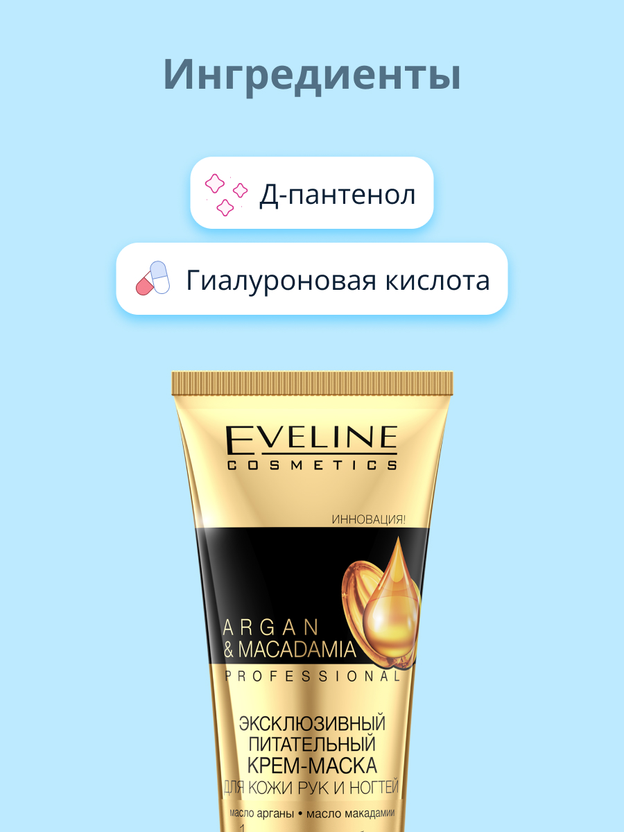 Крем для рук и ногтей EVELINE Argan and macadamia питательный 100 мл - фото 2