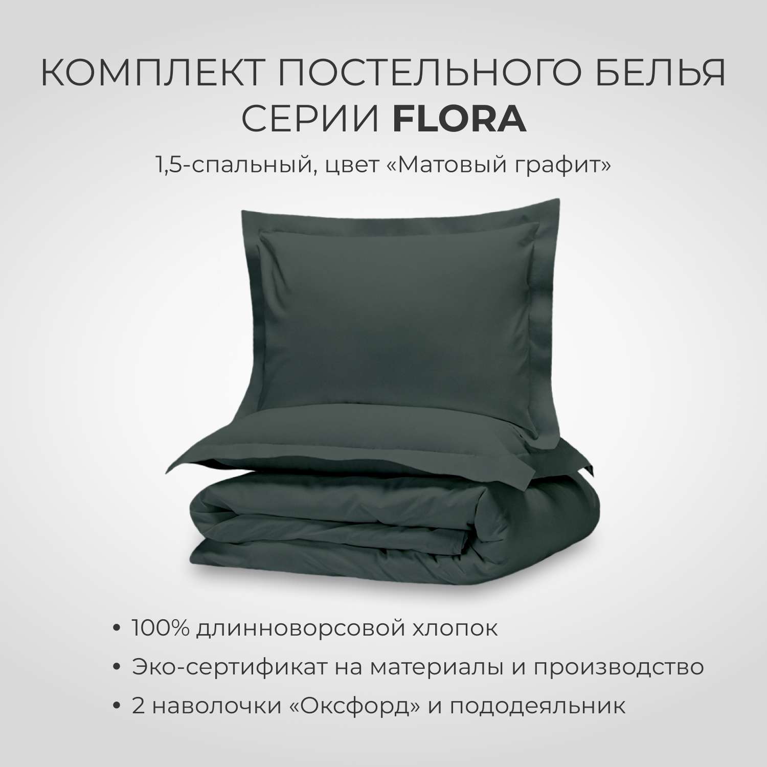 Комплект постельного белья SONNO FLORA 1.5-спальный цвет Матовый графит - фото 1