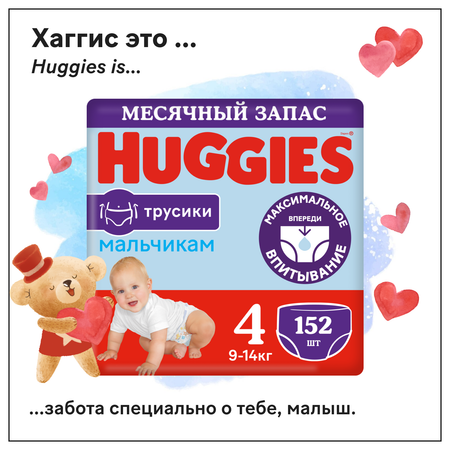 Подгузники-трусики Huggies для мальчиков 4 9-14кг 152шт