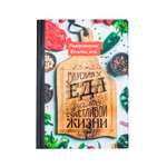 Ежедневник ArtFox Кулинарная книга «Вкусная еда залог счастливой жизни» А5 80 листов