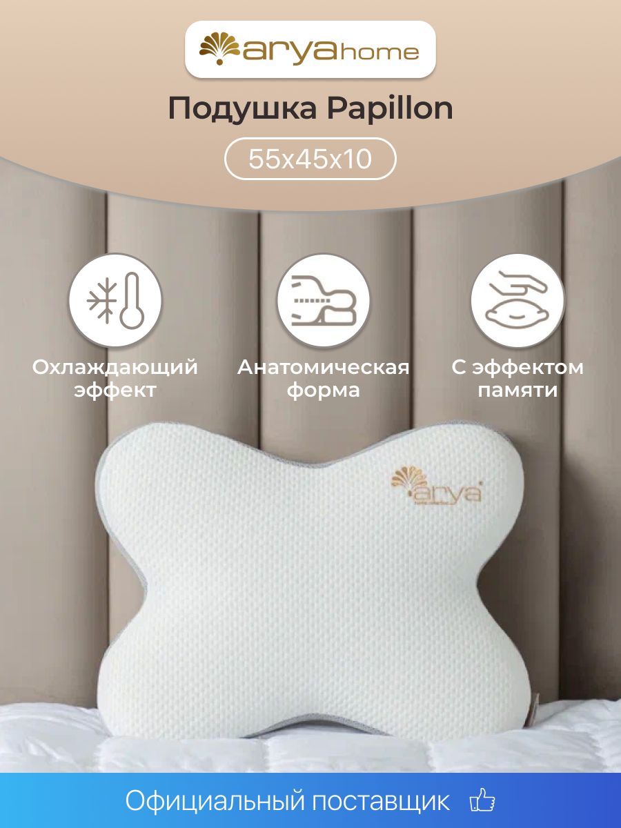 Ортопедическая подушка Arya Home Collection для сна бабочка Papillon  анатомическая с эффектом памяти купить по цене 2874 ₽ в интернет-магазине  Детский мир