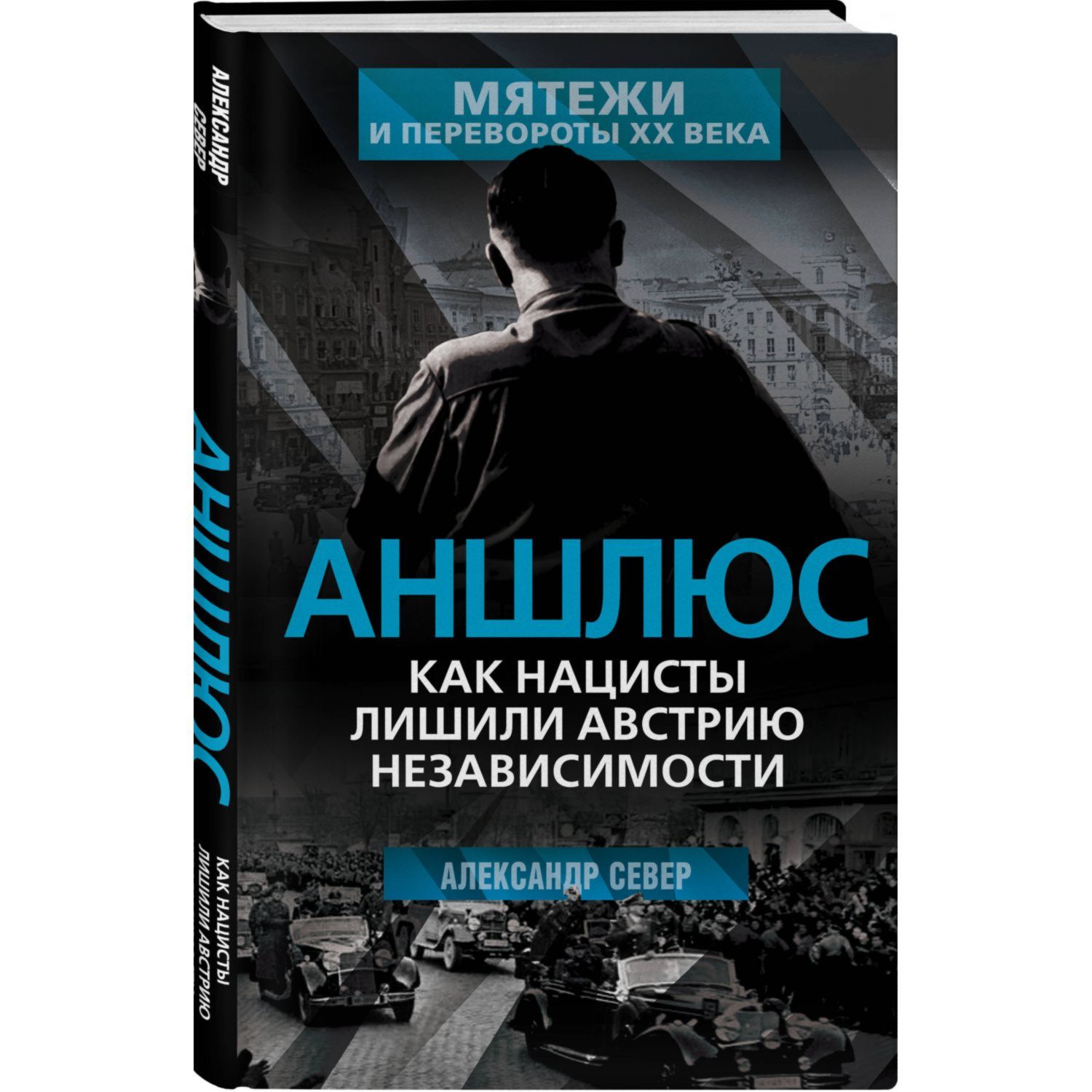 Книга Эксмо Аншлюс Как нацисты лишили Австрию независимости - фото 1