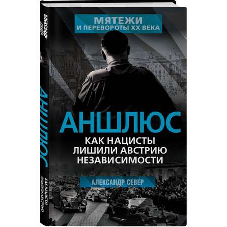 Книга Эксмо Аншлюс Как нацисты лишили Австрию независимости