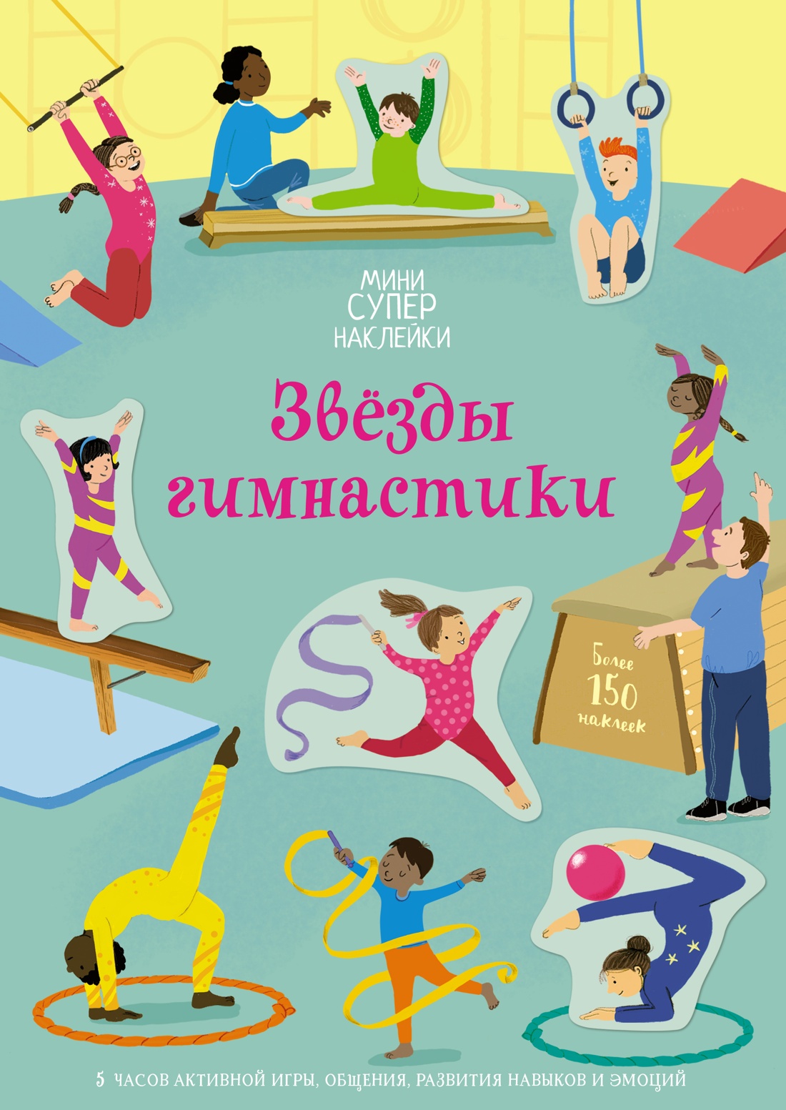 Книга Махаон Джессика Гринуэлл. Звёзды гимнастики - фото 1