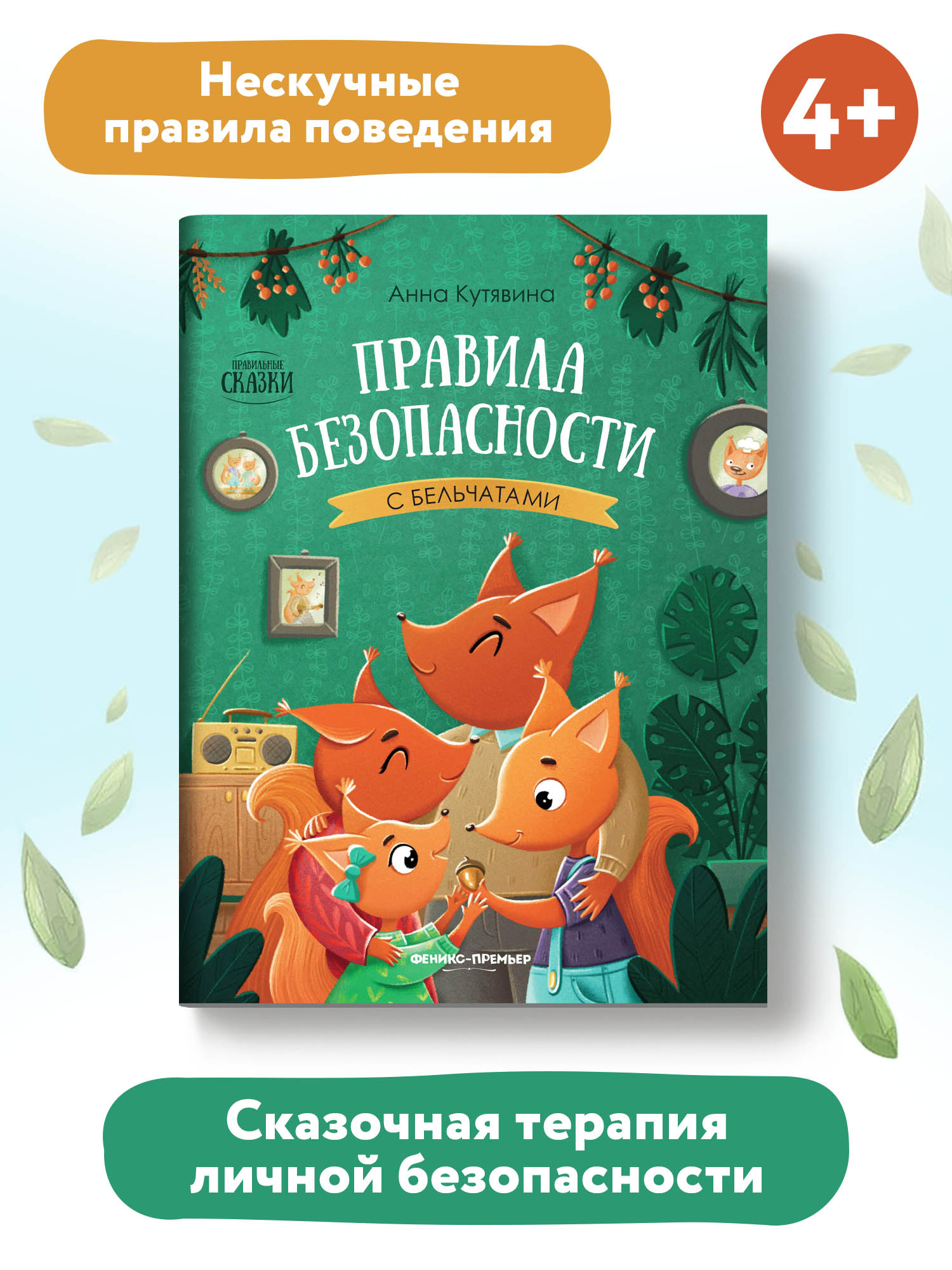 Книга Феникс Премьер Правила безопасности с бельчатами - фото 2