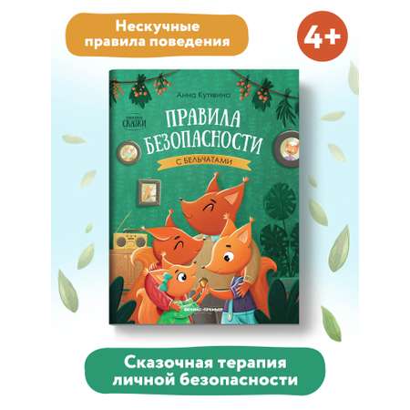 Книга Феникс Премьер Правила безопасности с бельчатами