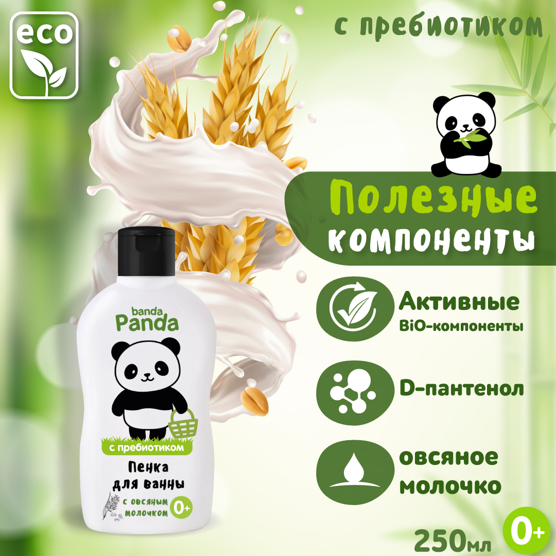 Пена для ванны banda Panda детская 250 мл с овсяным молочком и пребиотиком - фото 3