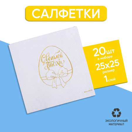 Салфетки Страна карнавалия «Светлой Пасхи» 20 шт золотое тиснение 25*25см