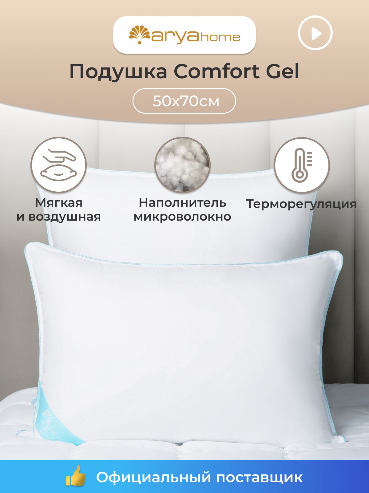 Подушка Arya Comfort Gel 50X70 Белый