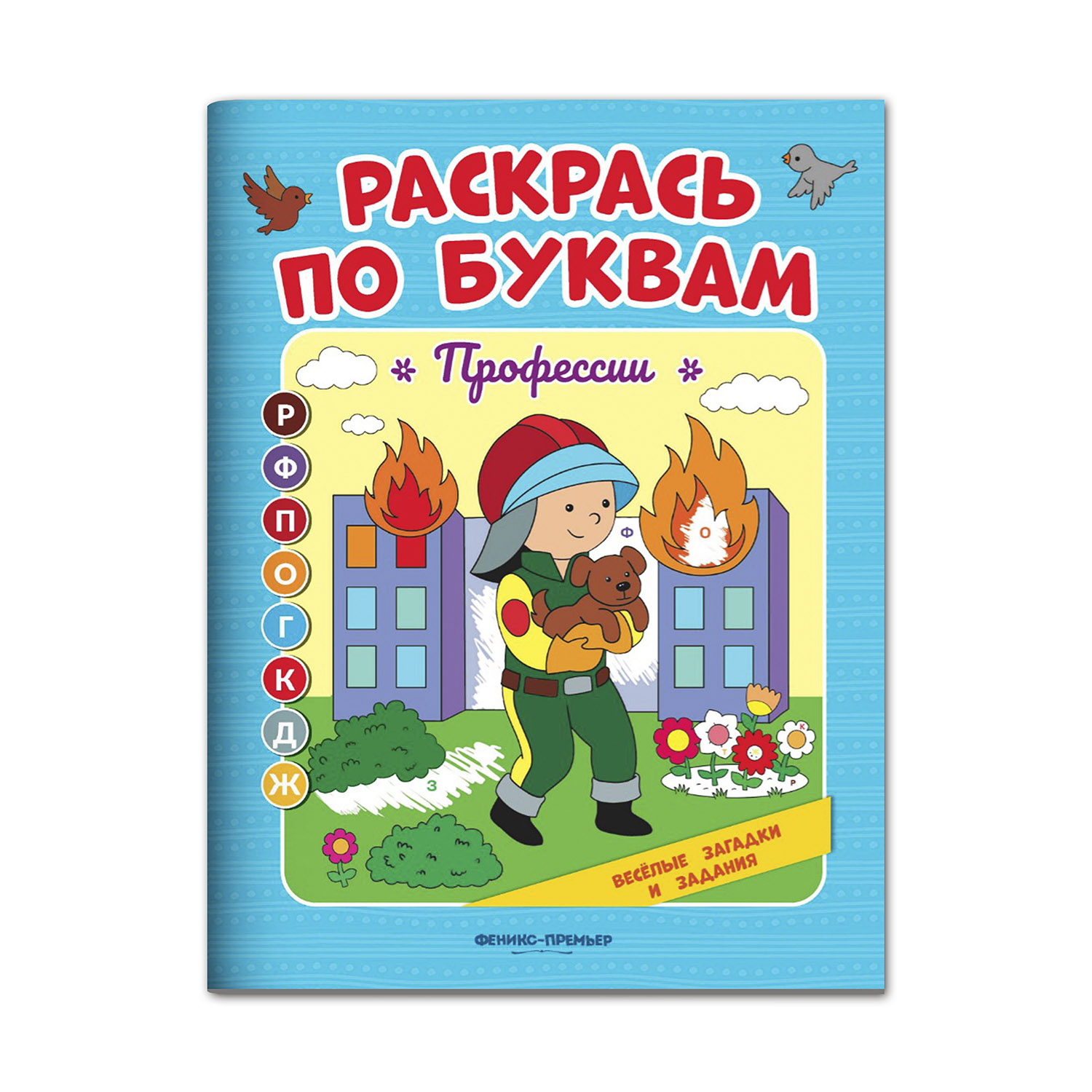 (0+) Профессии. Книжка-раскраска