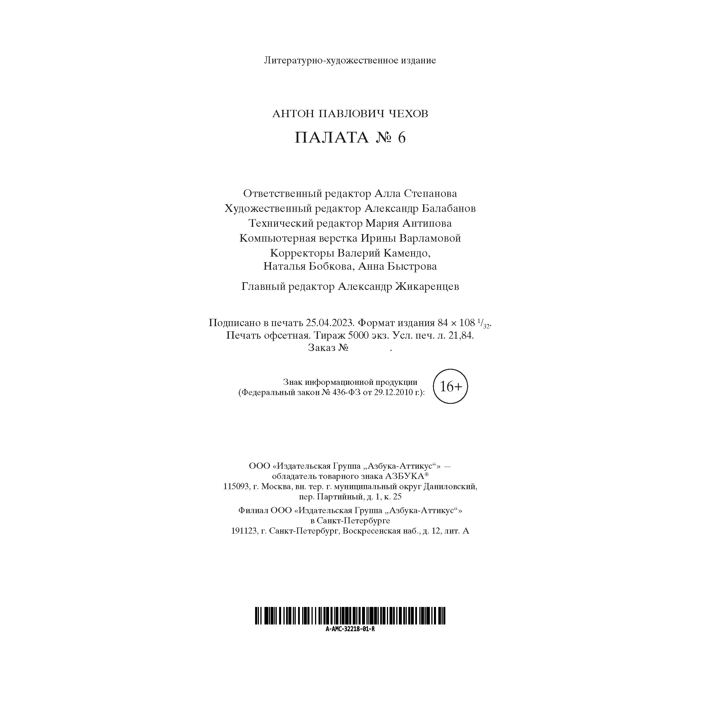 Книга АЗБУКА Палата № 6 - фото 4