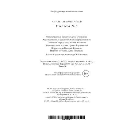 Книга АЗБУКА Палата № 6