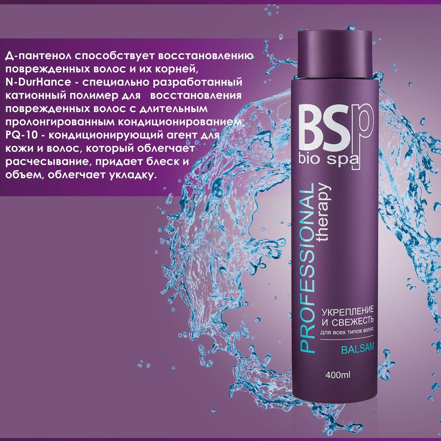 Кондиционер для волос BSP bio spa укрепление и свежесть 400 мл - фото 4