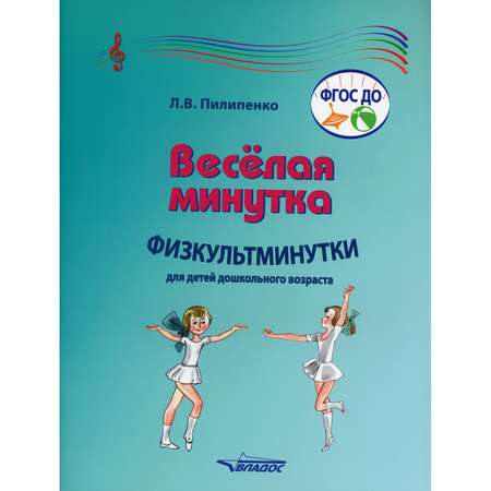 Книга Владос Веселая минутка Физкультминутки для детей дошкольного возраста