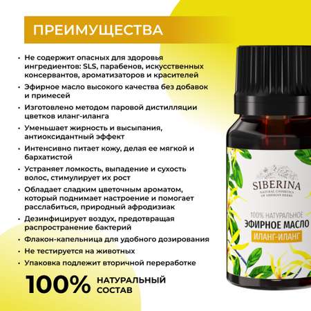Эфирное масло Siberina натуральное «Иланг-иланга» от эмоционального напряжения 8 мл