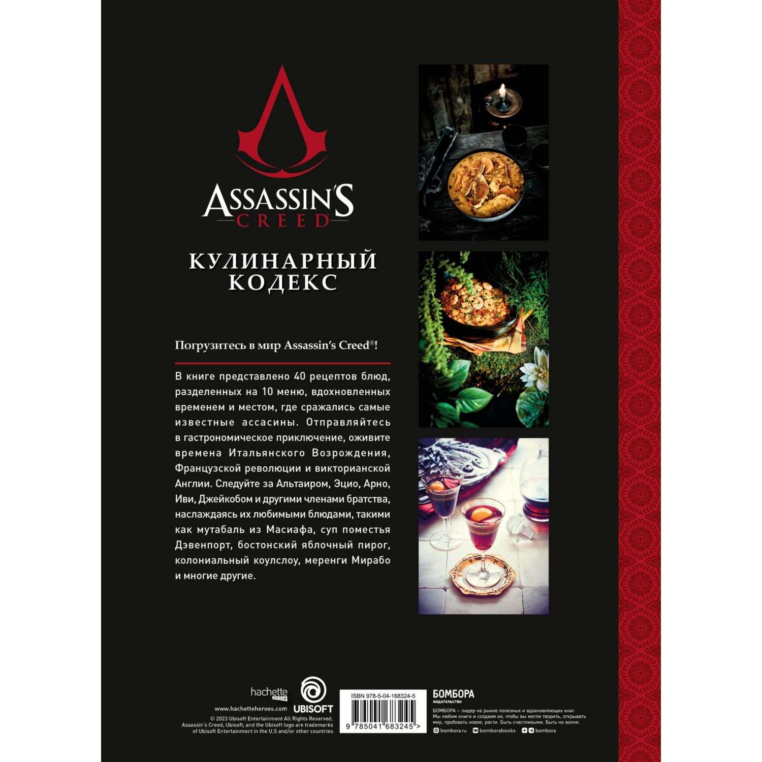 Книга БОМБОРА Assassins Creed Кулинарный кодекс Рецепты Братства Ассасинов - фото 10