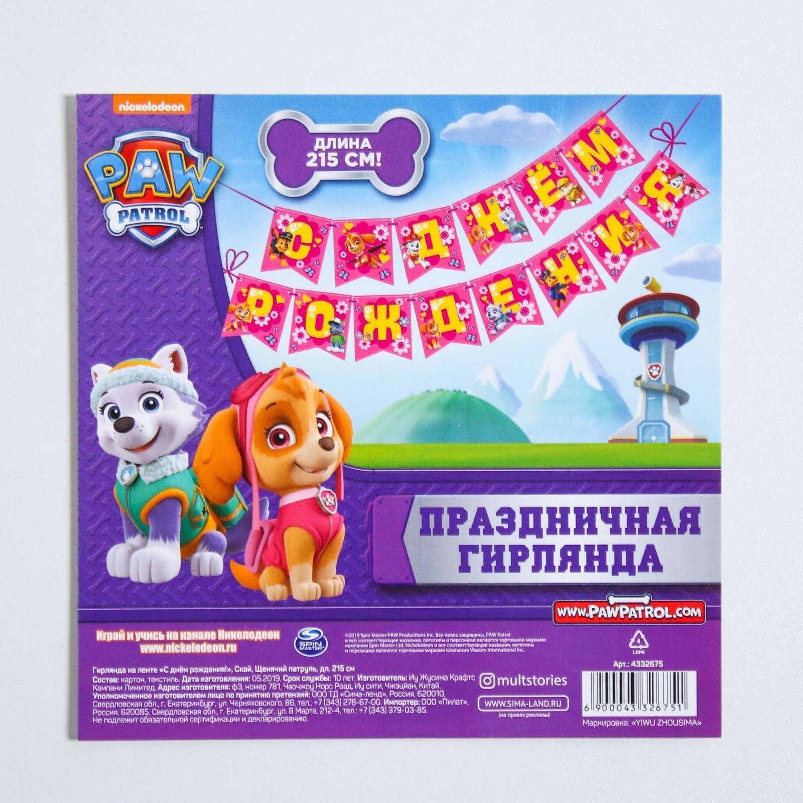 Гирлянда Paw Patrol «С Днем рождения!» - фото 4