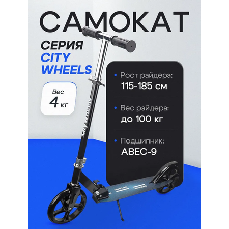 Самокат двухколёсный Рыжий кот City Wheels / Складной / Колёса PU 200мм / До 100 кг / Черный