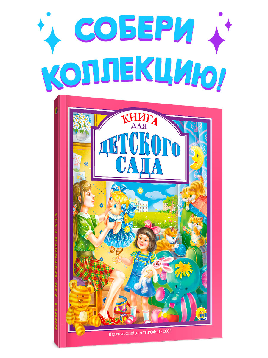 КНИГА ДЛЯ ДЕТСКОГО САДА