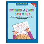 Книга Феникс Правая. левая. вместе! Межполушарное взаимодействие. Рисуем фигуры