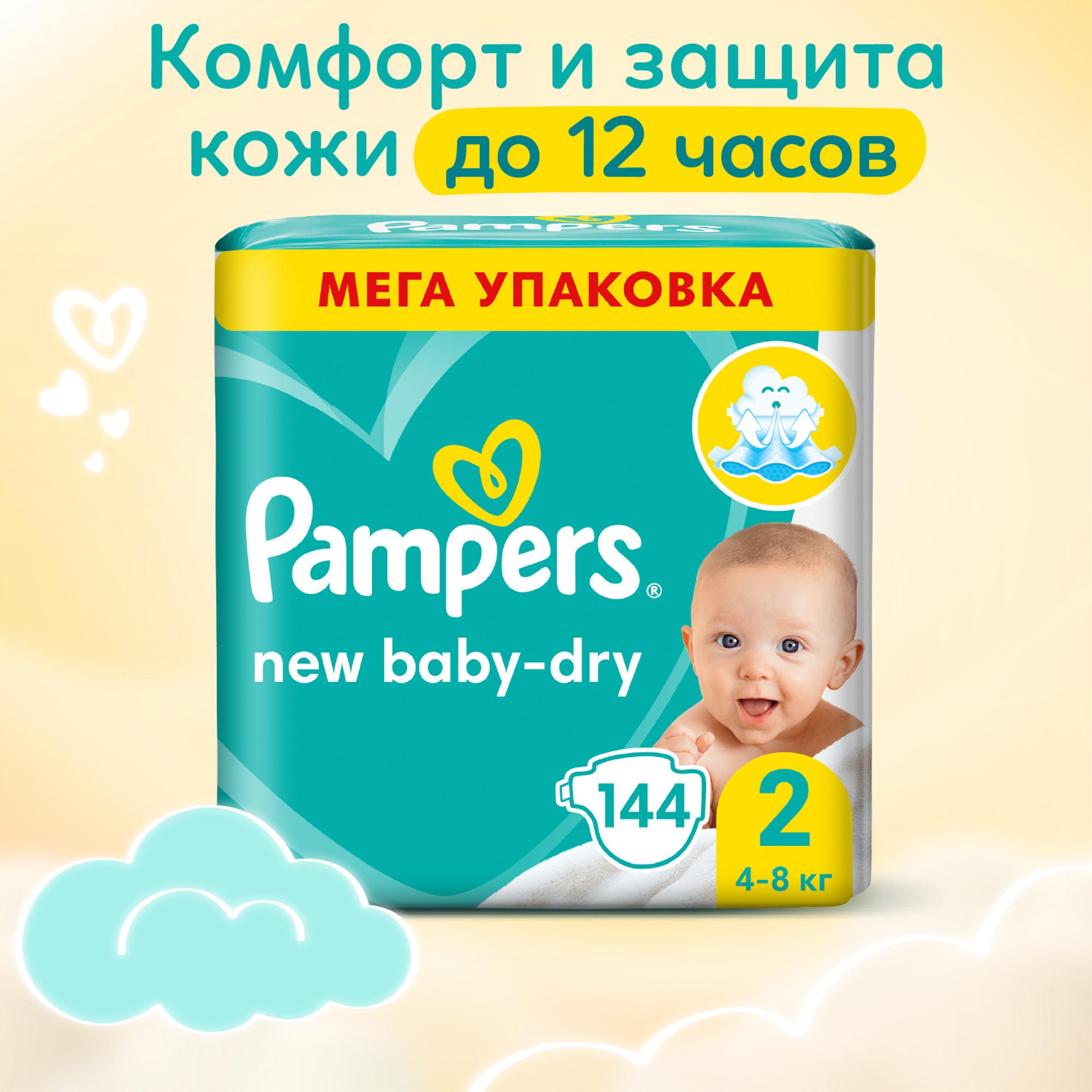 Подгузники Pampers New Baby-Dry 2 4-8кг 144шт - фото 1