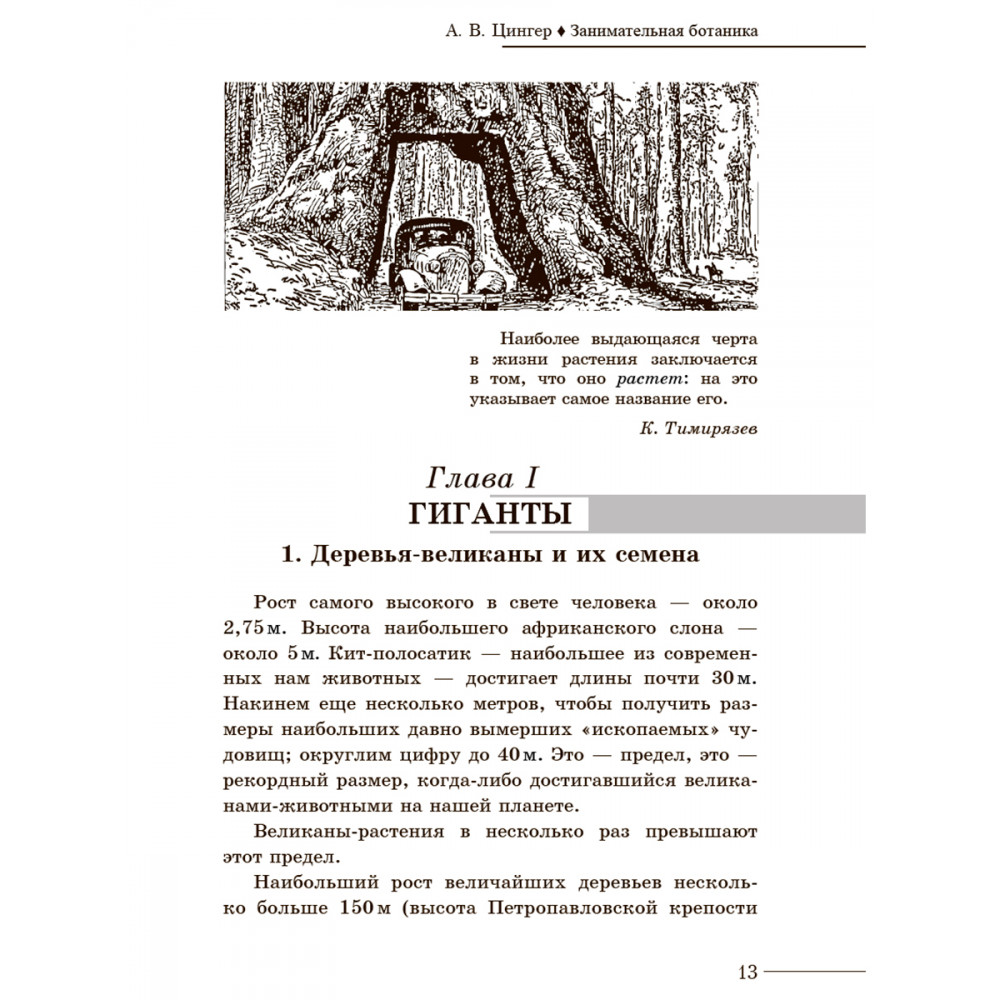 Книга ИД Тион Занимательная ботаника. Цингер А. В - фото 7