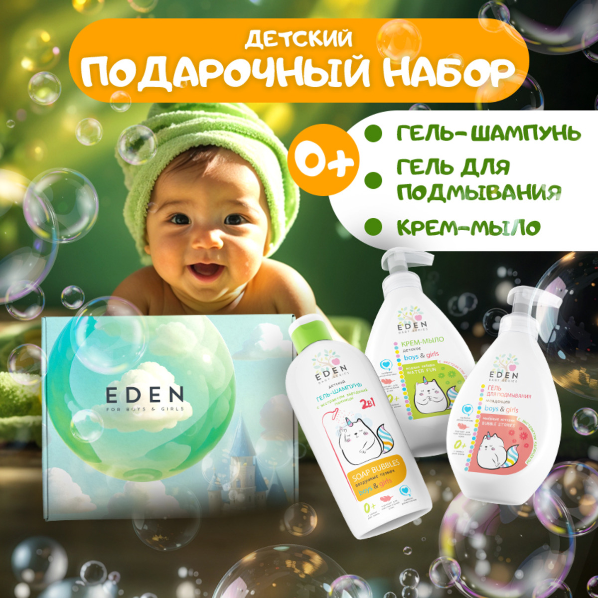 Подарочный набор EDEN baby по уходу за малышами 3 продукта - фото 1