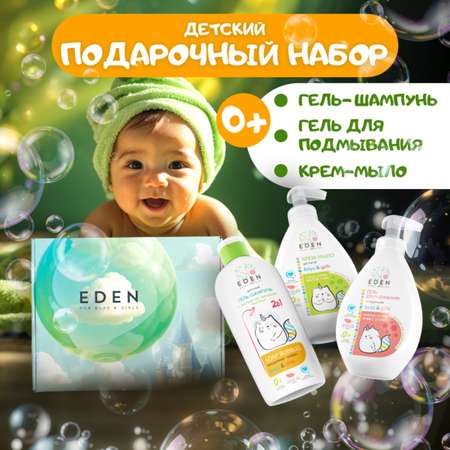 Подарочный набор EDEN baby по уходу за малышами 3 продукта