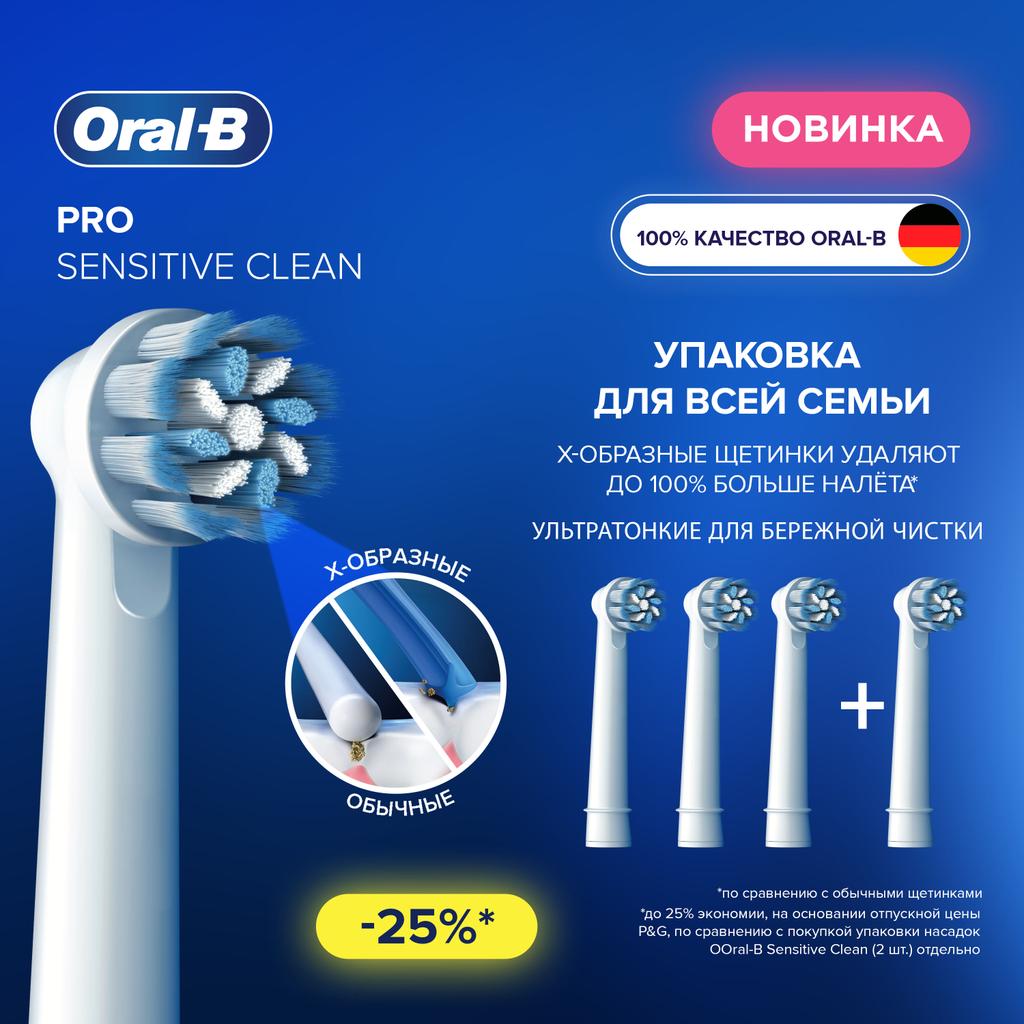 Насадки для электрической зубной щетки Oral-B Sensitive Clean 4шт - фото 1