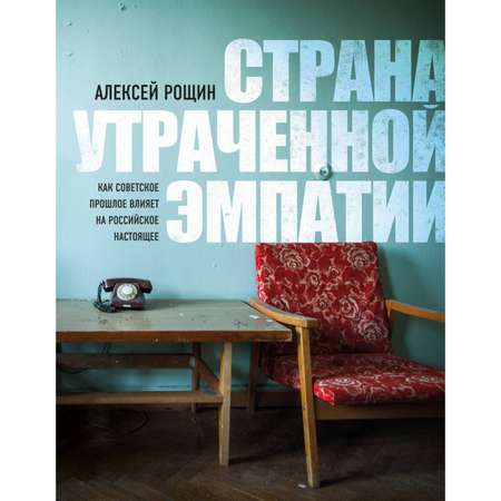 Книга Эксмо Страна утраченной эмпатии Как советское прошлое влияет на российское настоящее