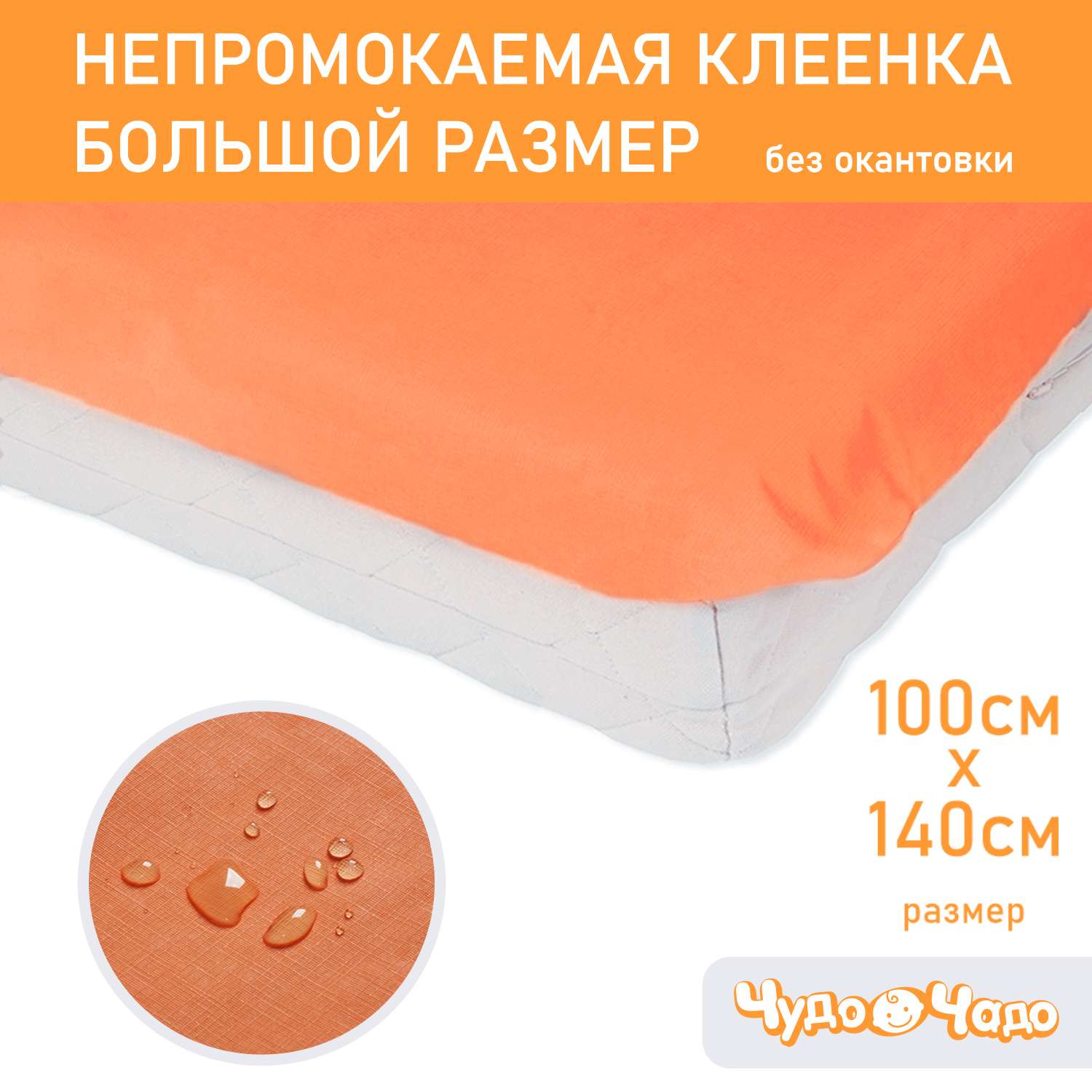 Клеенка Чудо-чадо подкладная в кроватку 100х140 без окантовки оранжевая - фото 2