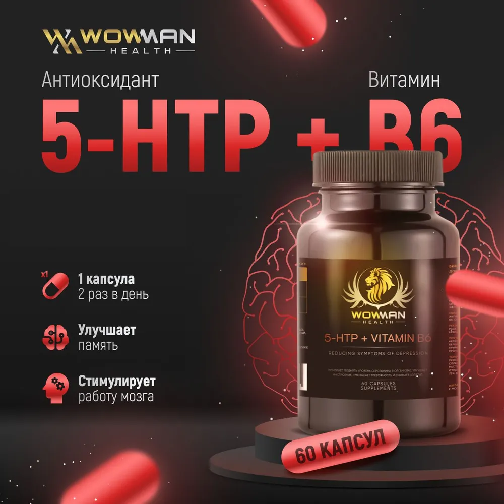 5 HTP + витамин B6 WowMan успокоительное от стресса 60 капсул - фото 1