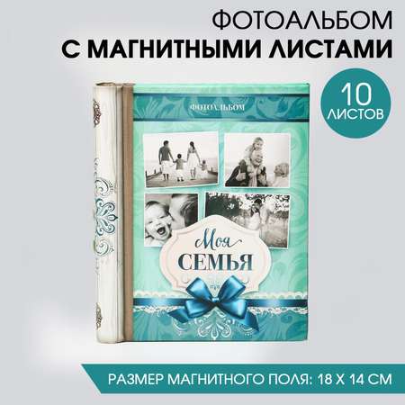 Фотоальбом магнитный Sima-Land «Моя семья» 10 листов